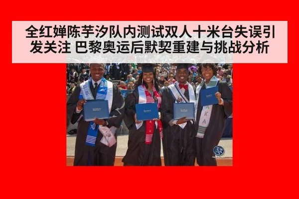 全红婵陈芋汐队内测试双人十米台失误引发关注 巴黎奥运后默契重建与挑战分析