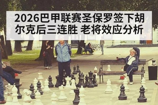 2026巴甲联赛圣保罗签下胡尔克后三连胜 老将效应分析
