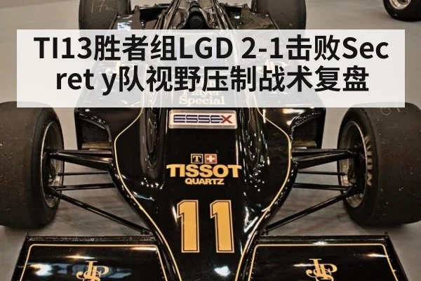 TI13胜者组LGD 2-1击败Secret y队视野压制战术复盘