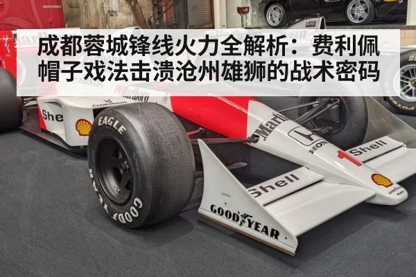 成都蓉城锋线火力全解析:费利佩帽子戏法击溃沧州雄狮的战术密码