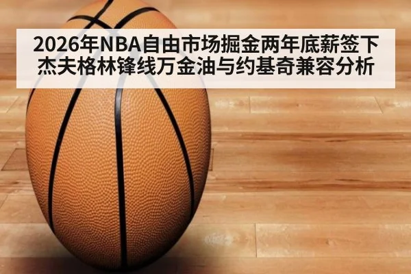 2026年NBA自由市场掘金两年底薪签下杰夫格林锋线万金油与约基奇兼容分析