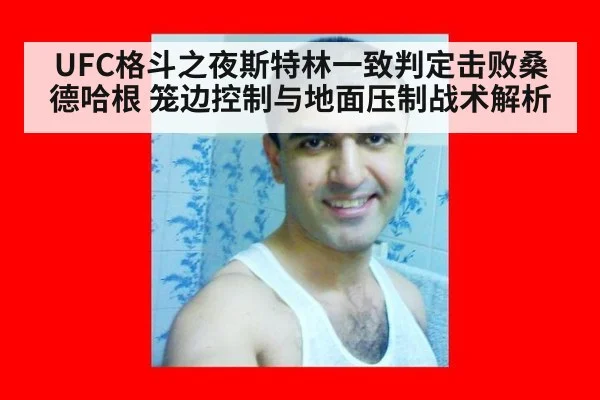 UFC格斗之夜斯特林一致判定击败桑德哈根 笼边控制与地面压制战术解析