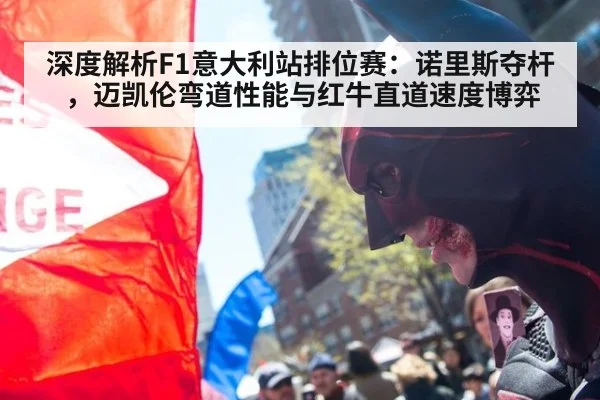 深度解析F1意大利站排位赛:诺里斯夺杆,迈凯伦弯道性能与红牛直道速度博弈