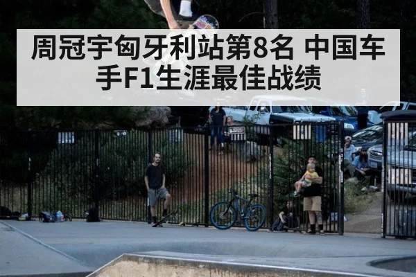 周冠宇匈牙利站第8名 中国车手F1生涯最佳战绩 - kaiyun